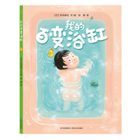 全新正版我的百变浴缸9787221125378贵州人民出版社