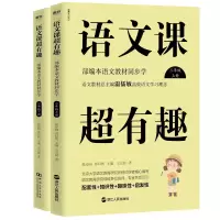 全新正版语文课超有趣三年级上下共2册9787213092992浙江人民