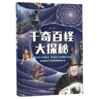 全新正版千奇百怪大探秘(精)9787557658144天津科学技术出版社