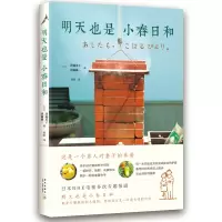 全新正版明天也是小春日和9787513320375新星出版社