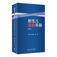 全新正版新生儿急救手册(第2版)9787117336673人民卫生