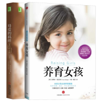 全新正版养育女孩+母爱的羁绊共2册9787111513100机械工业
