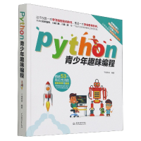 全新正版Python青少年趣味编程(精)9787517095682中国水利水电