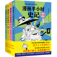 全新正版漫画半小时史记9787201177304天津人民出版社