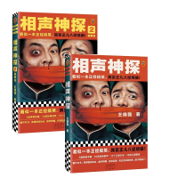 全新正版相声神探+相声神探2:报菜名共2册9787555913146河南文艺