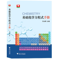 全新正版基础化学方程式手册9787308215589浙江大学