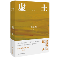 全新正版刘亮程作品:虚土9787544787758译林出版社