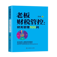 全新正版老板财税管控--财务管理100问9787520818919中国商业