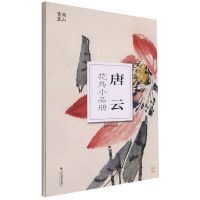 全新正版唐云花鸟小品册/南山册页9787551433280浙江摄影