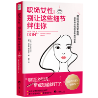 全新正版职场女:让这些细节绊住你9787511741677中央编译出版社