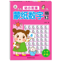 全新正版幼小衔接蒙纸数字描红9787549847761吉林摄影