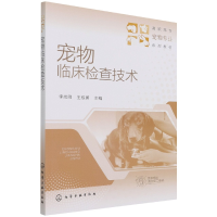 全新正版宠物临床检查技术(李尚同)9787128673化学工业