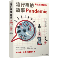 全新正版流行病的故事:从霍乱到埃拉787544787802译林出版社
