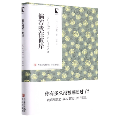 全新正版倘若我在彼岸/青鸟文库9787555290209青岛出版社