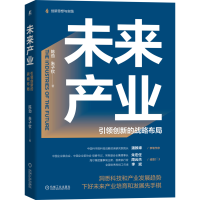 全新正版未来产业:创新的战略布局9787111702559机械工业出版社