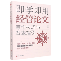 全新正版即学即用经管写作技巧与发表指引9787213106873浙江人民