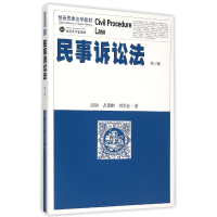 全新正版民事诉讼法(第3版新思法学教材)9787307165311武汉大学