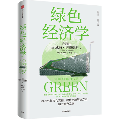 全新正版绿色经济学9787521740318中信出版社