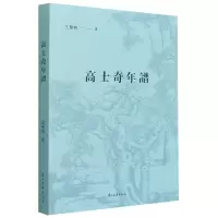 全新正版高士奇年谱9787554017104浙江古籍出版社