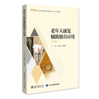全新正版老年人康复辅器具应用(第二版)9787301330203北京大学