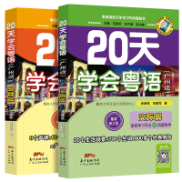 全新正版20天学会粤语全2册9787218080383广东人民