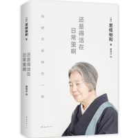 全新正版还是得活在日常里啊9787573500939南海出版公司