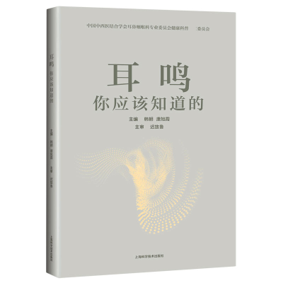 全新正版耳鸣你应该知道的9787547850213上海科学技术出版社