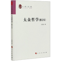 全新正版大众哲学(修订本)/人民文库9787010076065人民出版社