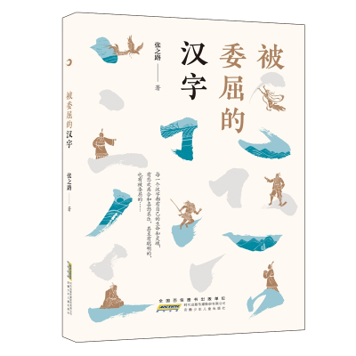 全新正版被委屈的汉字9787570709267安徽少年儿童出版社