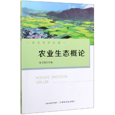 全新正版农业生态概论/农业生态论著97871092585中国农业出版社