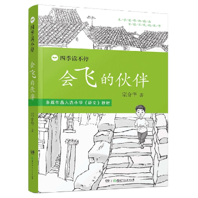 全新正版会飞的伙伴/四季读不停9787535894441湖南少年儿童出版社