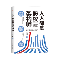 全新正版人人都是股权架构师97875158324中华工商联合出版社