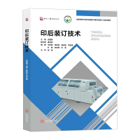全新正版印后装订技术9787514972文化发展