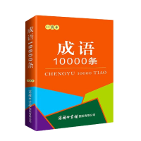 全新正版《成语10000条》(口袋本)9787517609025商务国际