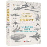 全新正版世界航空史(精)9787512432840北京航空航天大学出版社