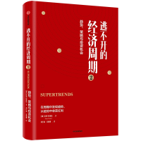 全新正版逃不开的经济周期(2)9787521709056中信出版社