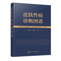 全新正版皮肤病诊断图谱(精)9787122276254化学工业