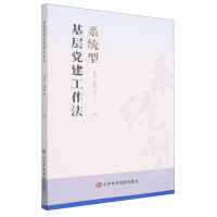 全新正版系统型基层建工作法9787503572050中央校