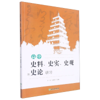 全新正版高中史料史实史观与史论研习9787572219696浙江教育