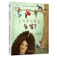 全新正版人为什么要有头发(精)9787511053015海豚出版社