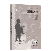 全新正版酒鬼人生9787540792664漓江出版社