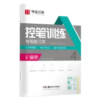 全新正版控笔训练专用练习本·偏旁9787535696953湖南美术出版社