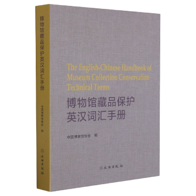 全新正版博物馆藏品保护英汉词汇手册9787501070787文物出版