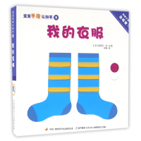 全新正版我的衣服/宝宝手指认知书9787304077884中央电大