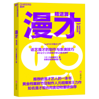 全新正版漫才(精进篇):话艺漫才的创作与表演技巧9787516931华龄