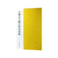 全新正版王羲献之传本墨迹/南山法帖9787551425063浙江摄影