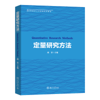 全新正版定量研究方法9787301320259北京大学出版社