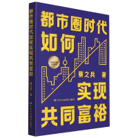 全新正版都市圈时代如何实现共同富裕9787503573354中央校