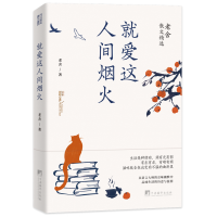 全新正版就爱这人间烟火9787511740328中央编译出版社