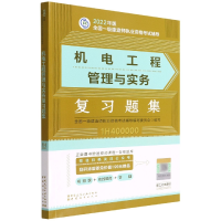全新正版机电工程管理与实务复习题集9787507434545中国城市